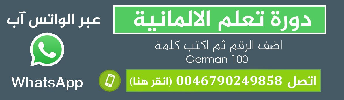 خدمة تعلم الالمانية عن طريق الواتس اب whatsapp 1 تعلم اللغة الالمانية