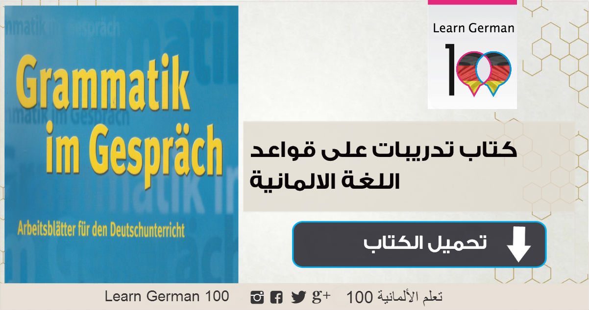 تحميل كتاب تدريبات على قواعد اللغة الالمانية من المستويات المبتدئة حتى المتقدمة book german 6 2 تعلم اللغة الالمانية