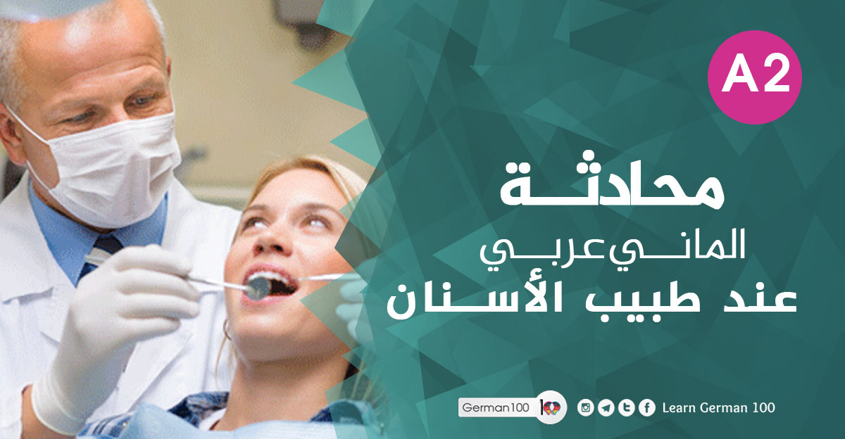 محادثة الماني عربي عند طبيب الأسنان محادثة الماني عربي عند طبيب 1 تعلم اللغة الالمانية