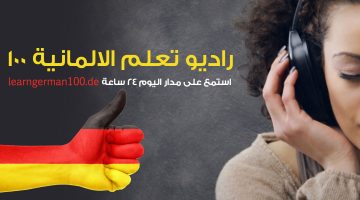 تعلُّم الألمانية | dw.com