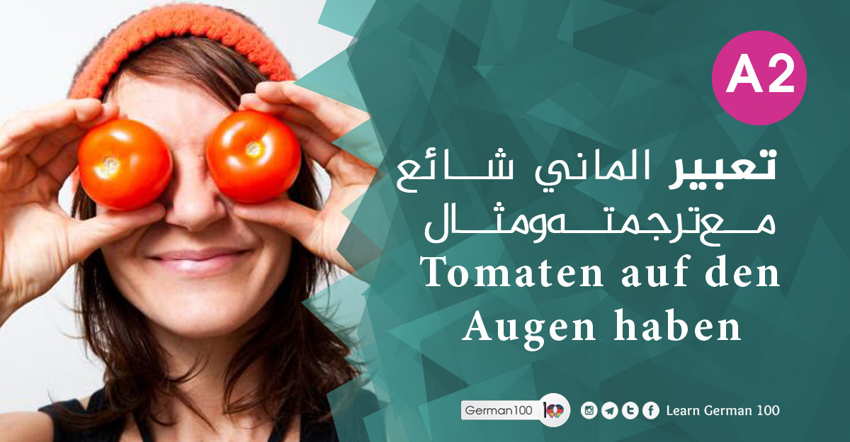 تعبير الماني شائع مع ترجمته ومثال Tomaten auf den Augen haben Tomaten auf den Augen haben 1 تعلم اللغة الالمانية