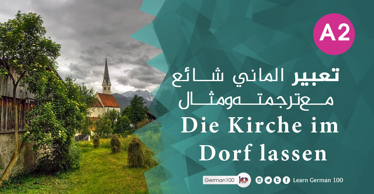 تعبير الماني شائع مع ترجمته ومثال Die Kirche im Dorf lassen die kirche 1 تعلم اللغة الالمانية