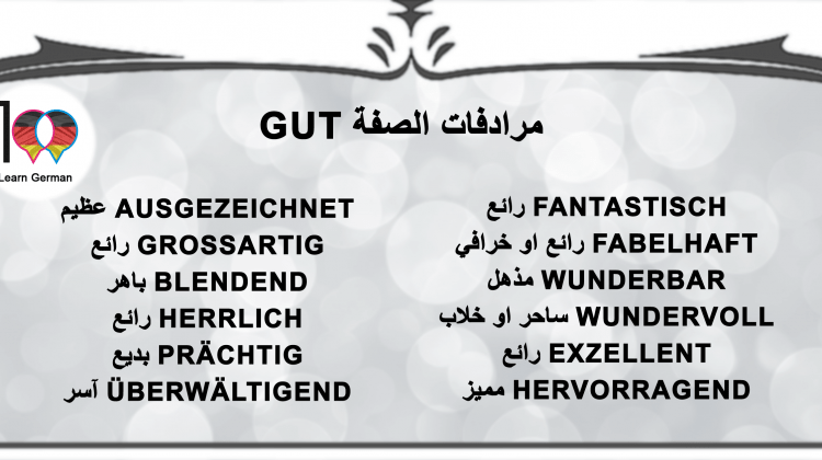 مرادفات الصفة Gut – تعلم اللغة الالمانية