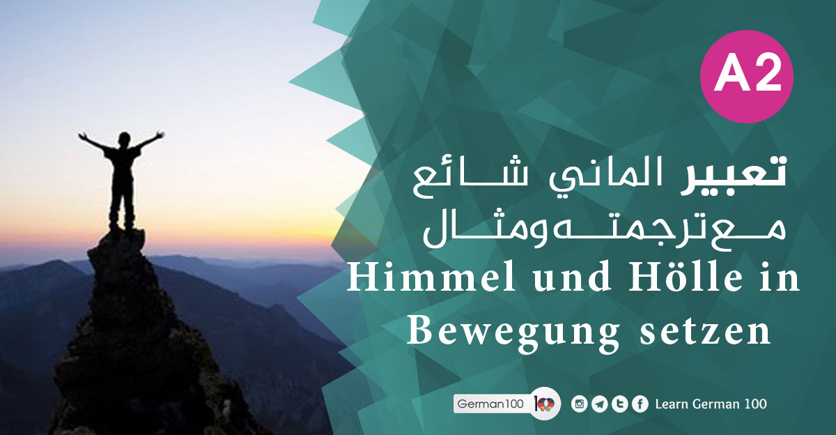 تعبير الماني شائع مع ترجمته ومثال Himmel und Hölle in Bewegung setzen himmel 2 تعلم اللغة الالمانية