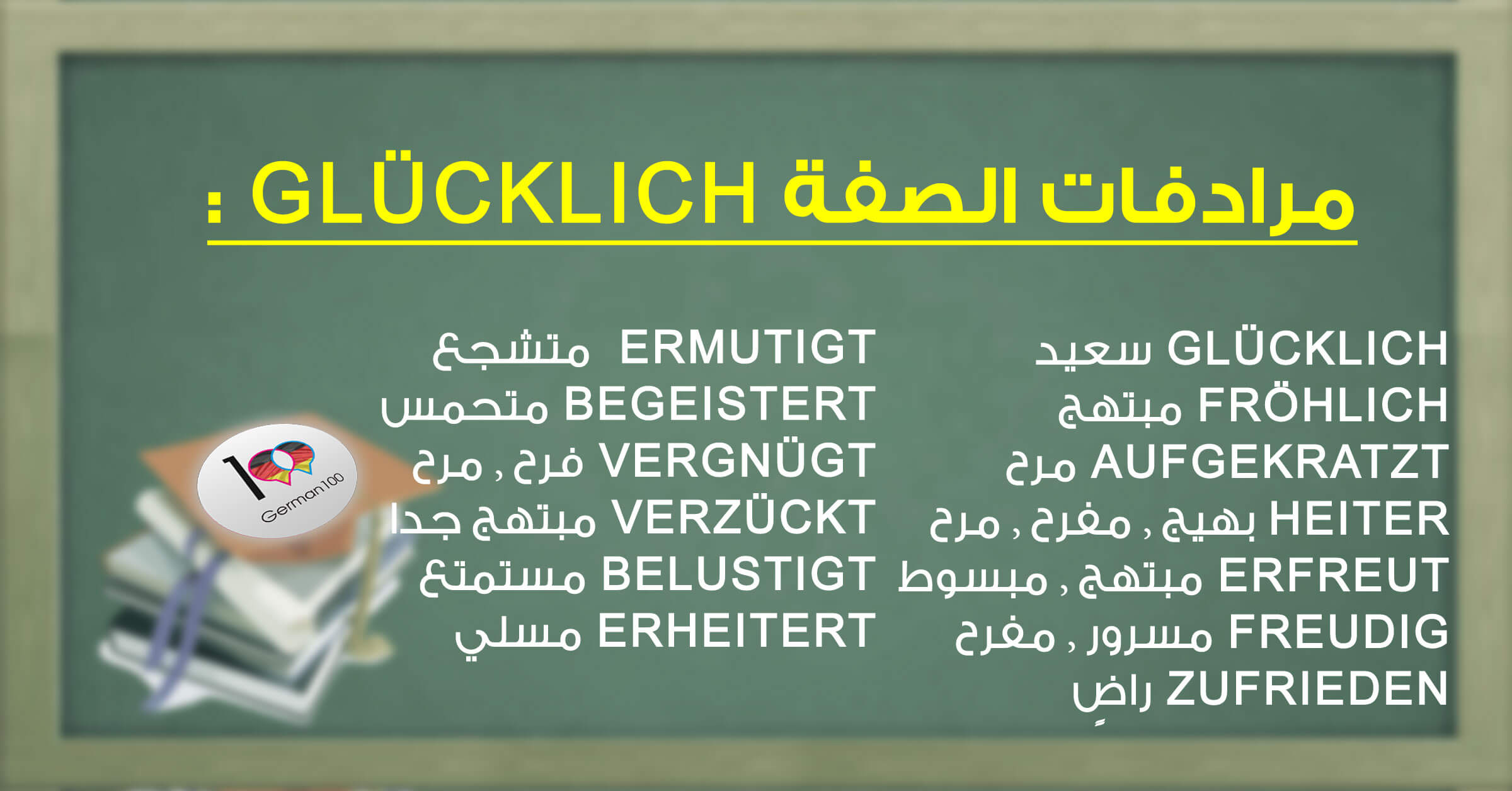 مرادفات الصفة Glucklich تعلم اللغة الالمانية تعلم اللغة الالمانية 100