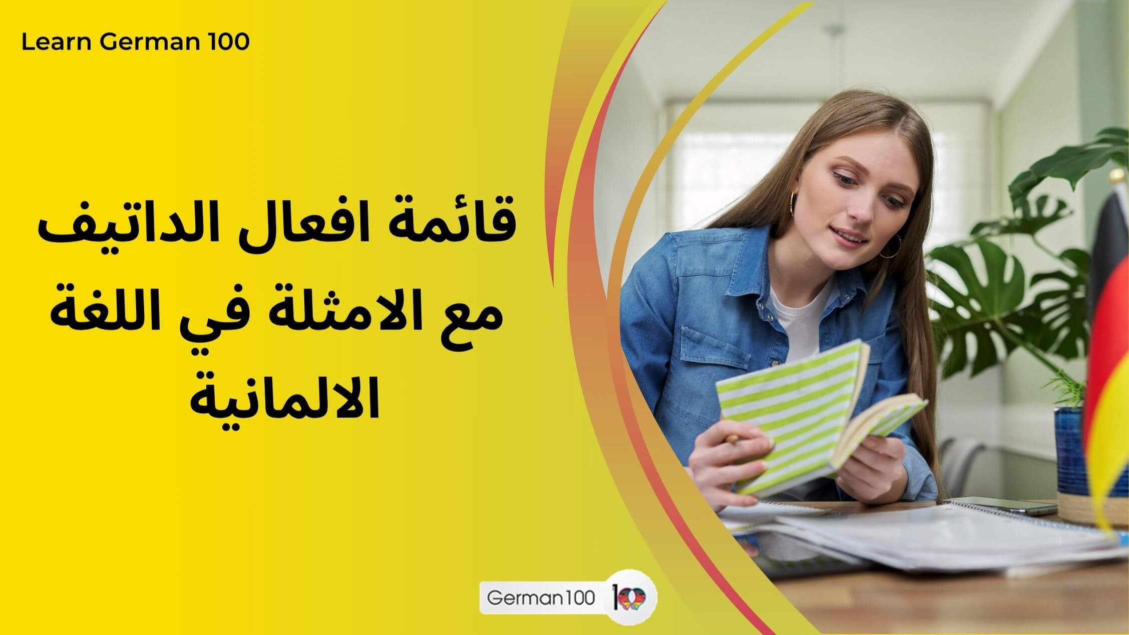 قائمة افعال الداتيف مع الامثلة في اللغة الالمانية