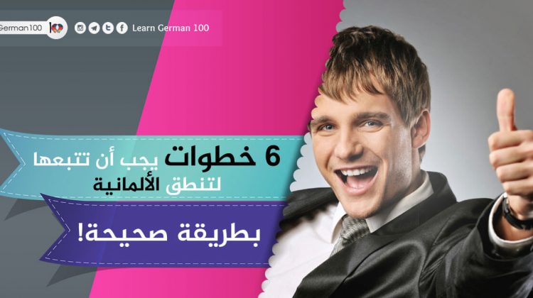 6 خطوات يجب أن تتبعها لتنطق اللغة الألمانية بطريقة صحيحة!