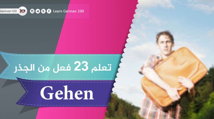 تعلم 23 فعل من الجذر Gehen – تعلم اللغة الالمانية