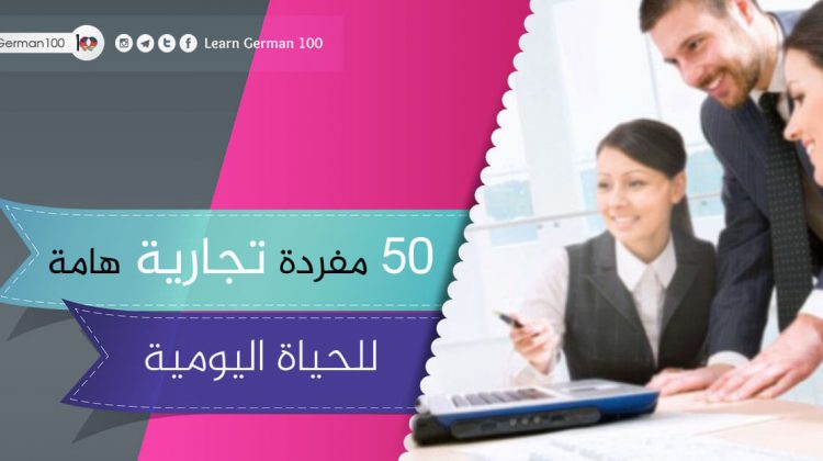 50 مفردة تجارية هامة للحياة اليومية – تعلم اللغة الالمانية