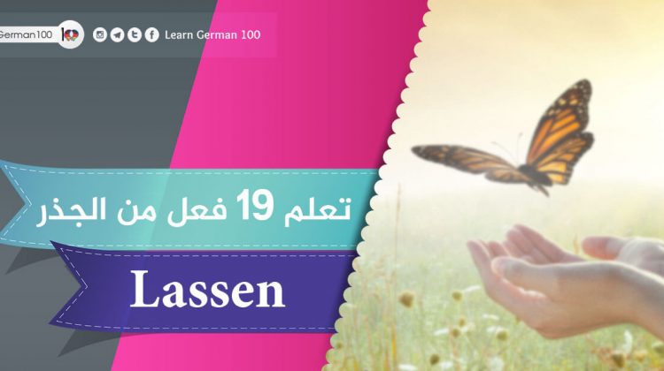 تعلم 19 فعل من الجذر Lassen – تعلم اللغة الالمانية