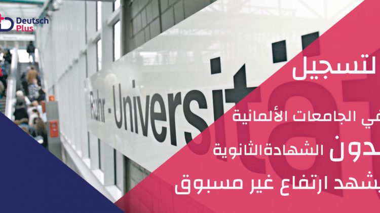 التسجيل في الجامعات الألمانية بدون الشهادة الثانوية يشهد ارتفاع غير مسبوق