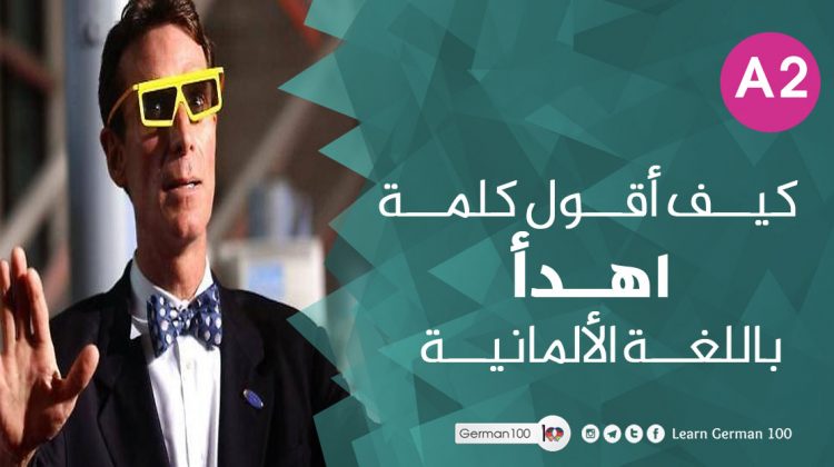 كيف أقول كلمة اهدأ باللغة الألمانية