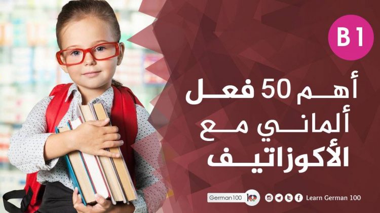اهم 50 فعل ألماني مع الاكوزاتيف