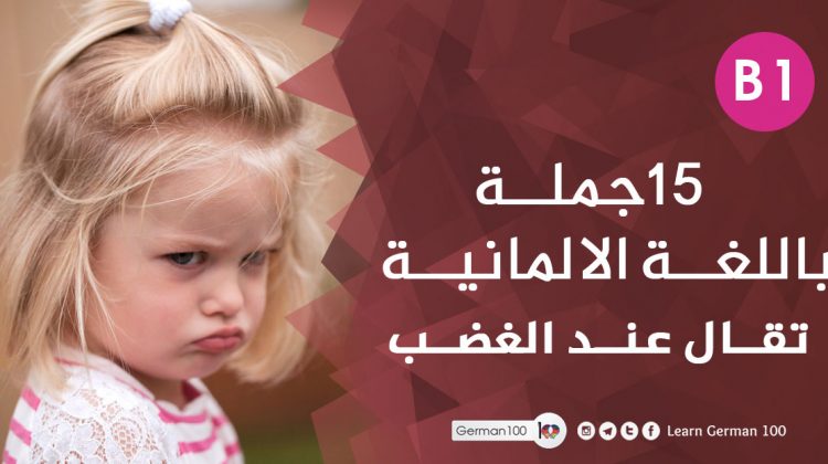 15 جملة تقال عند الغضب