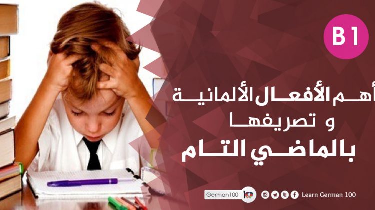 أهم الأفعال الألمانية و تصريفها بالماضي التام