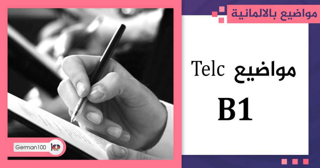 مواضيع B1 Telc