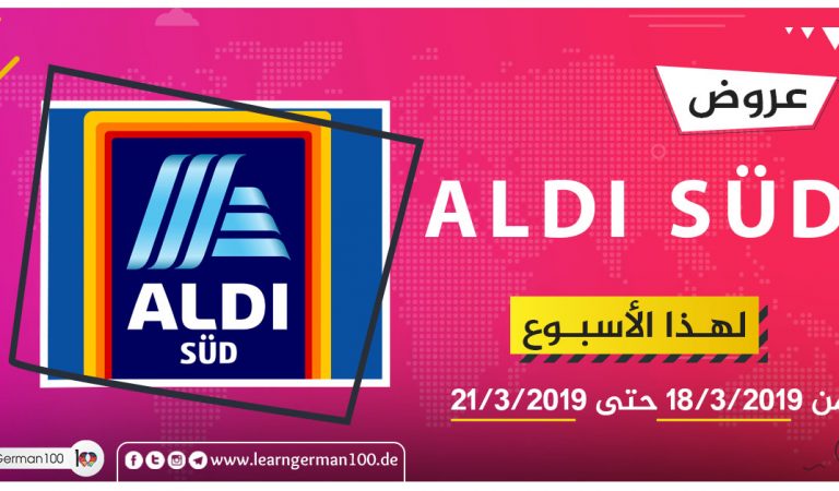 عروض ALDI SÜD ابتداء من 3\18 وحتى 3\21 عروض ALDI SÜD ابتداء من 3\18 وحتى 3\21