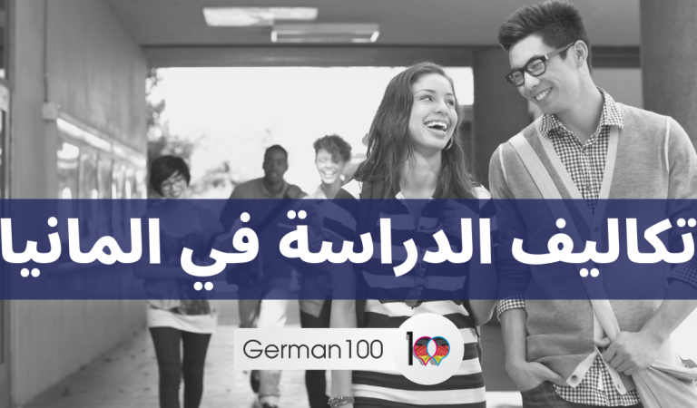 تكاليف الدراسة في المانيا تكاليف الدراسة في المانيا