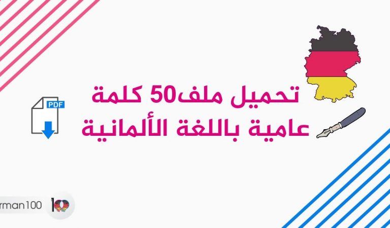50 كلمة عامية باللغة الالمانية 50 كلمة عامية باللغة الالمانية