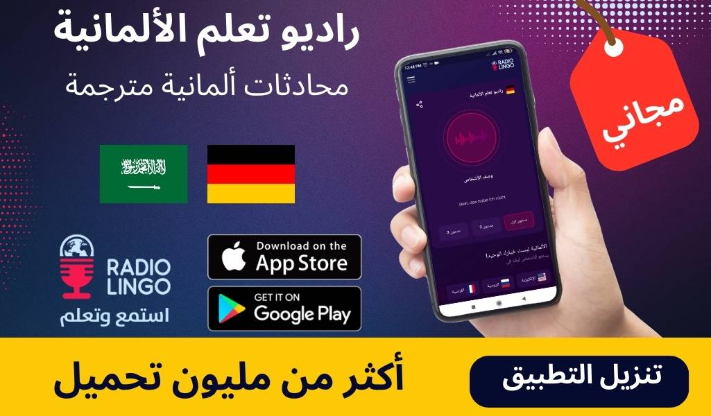 مراجعة لتطبيق راديولينغو Radiolingo لتعلم الألمانية radio germany app 1 تعلم اللغة الالمانية