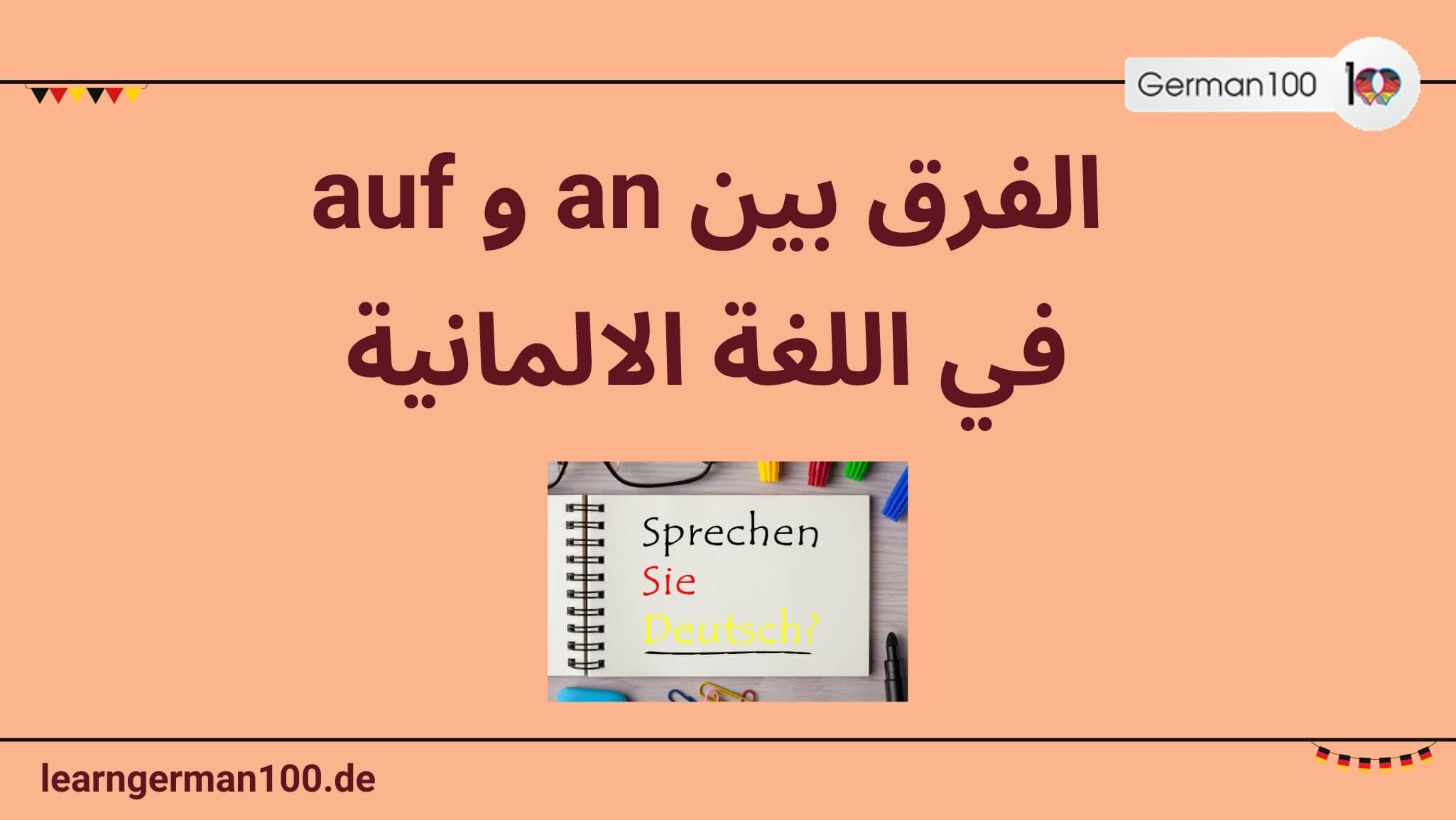 الفرق بين an و auf الفرق بين an و auf في اللغة الالمانية